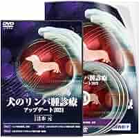 Amazon.co.jp: 犬のリンパ腫診療アップデート2021 : 辻本 元: DVD